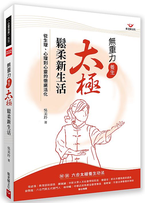 無重力養生 太極鬆柔新生活:從生理、心理到心靈的徹底活化