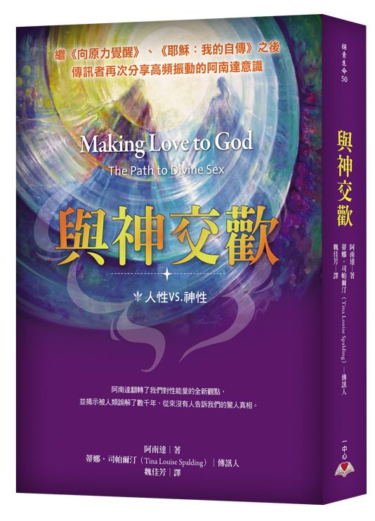 與神交歡 人性vs.神性