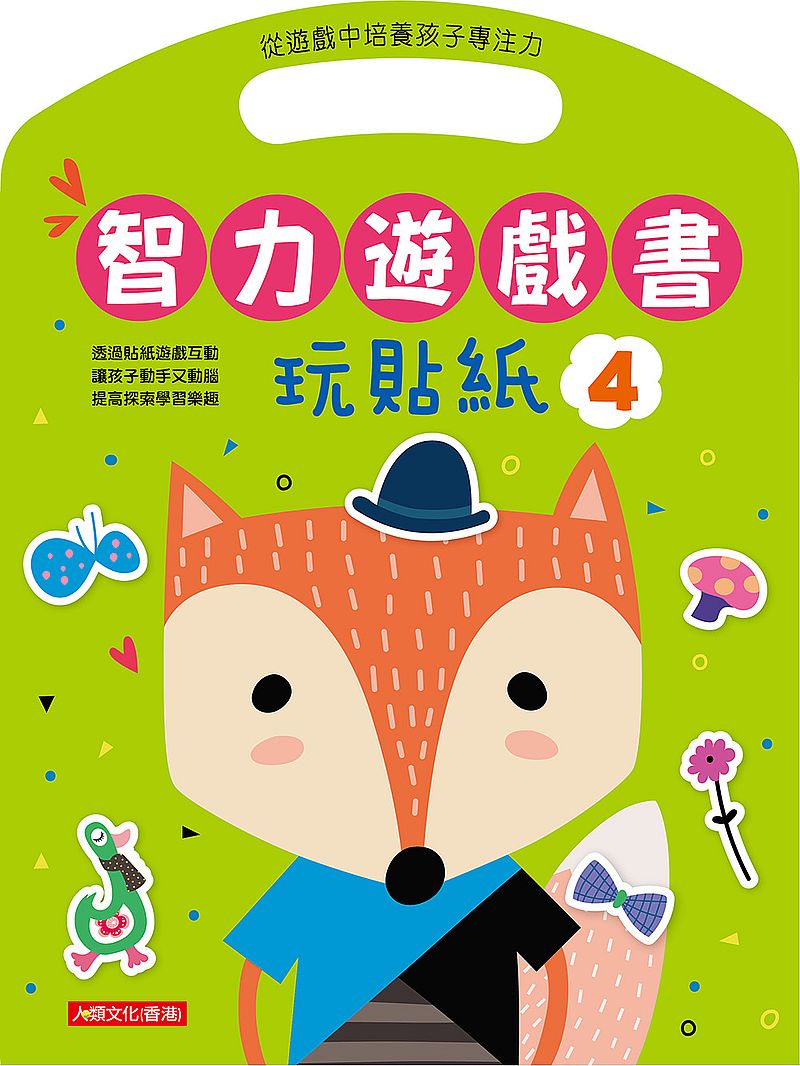 智力遊戲書:玩貼紙(4)