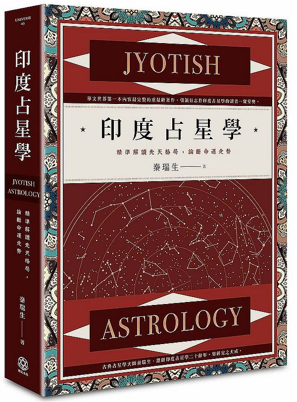 印度占星學:精準解讀先天格局,論斷命運走勢