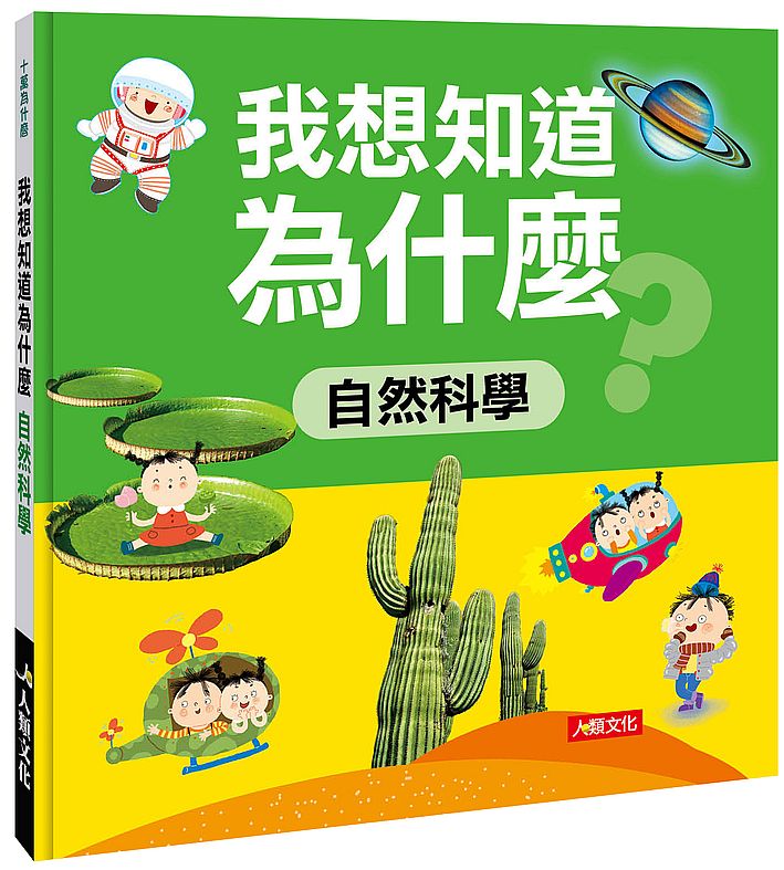 十萬為什麼:我想知道為什麼自然科學