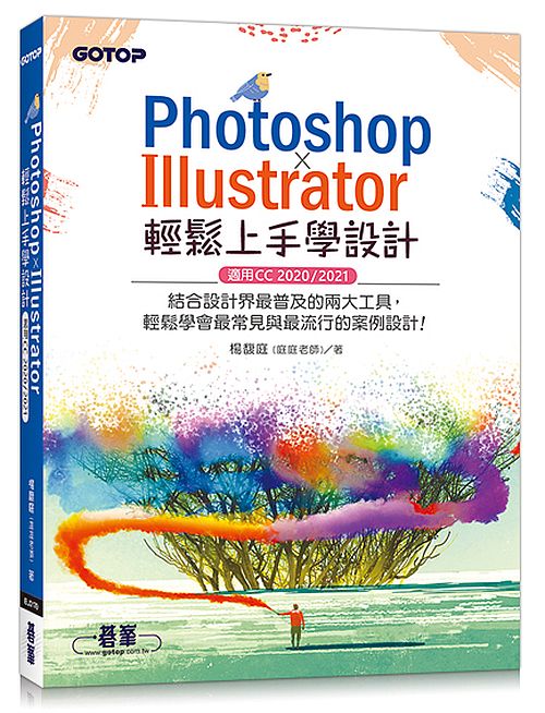 PHOTOSHOP X ILLUSTRATOR輕鬆上手學設計(適用CC 2020 / 2021)