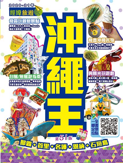沖繩王(2020-21年版)
