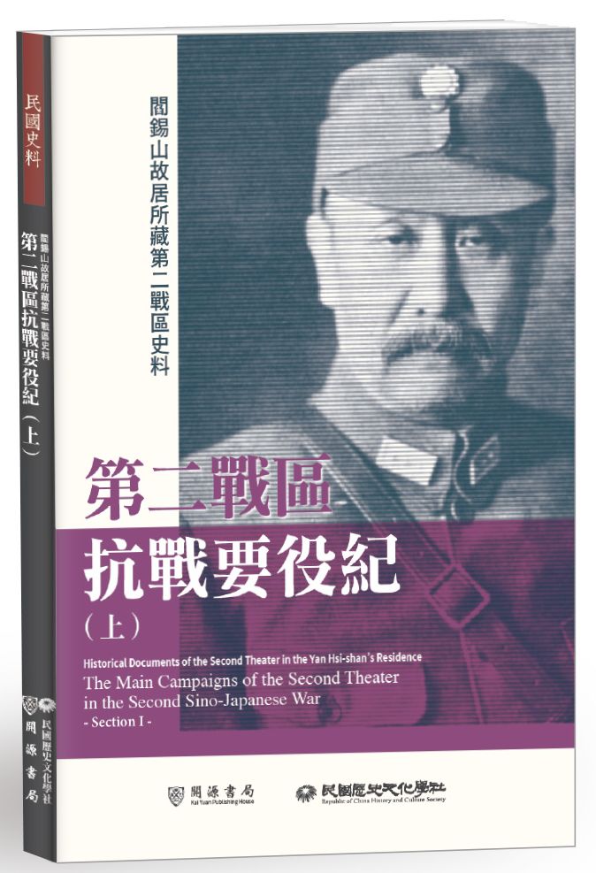 閻錫山故居所藏第二戰區史料:第二戰區抗戰要役紀(上)