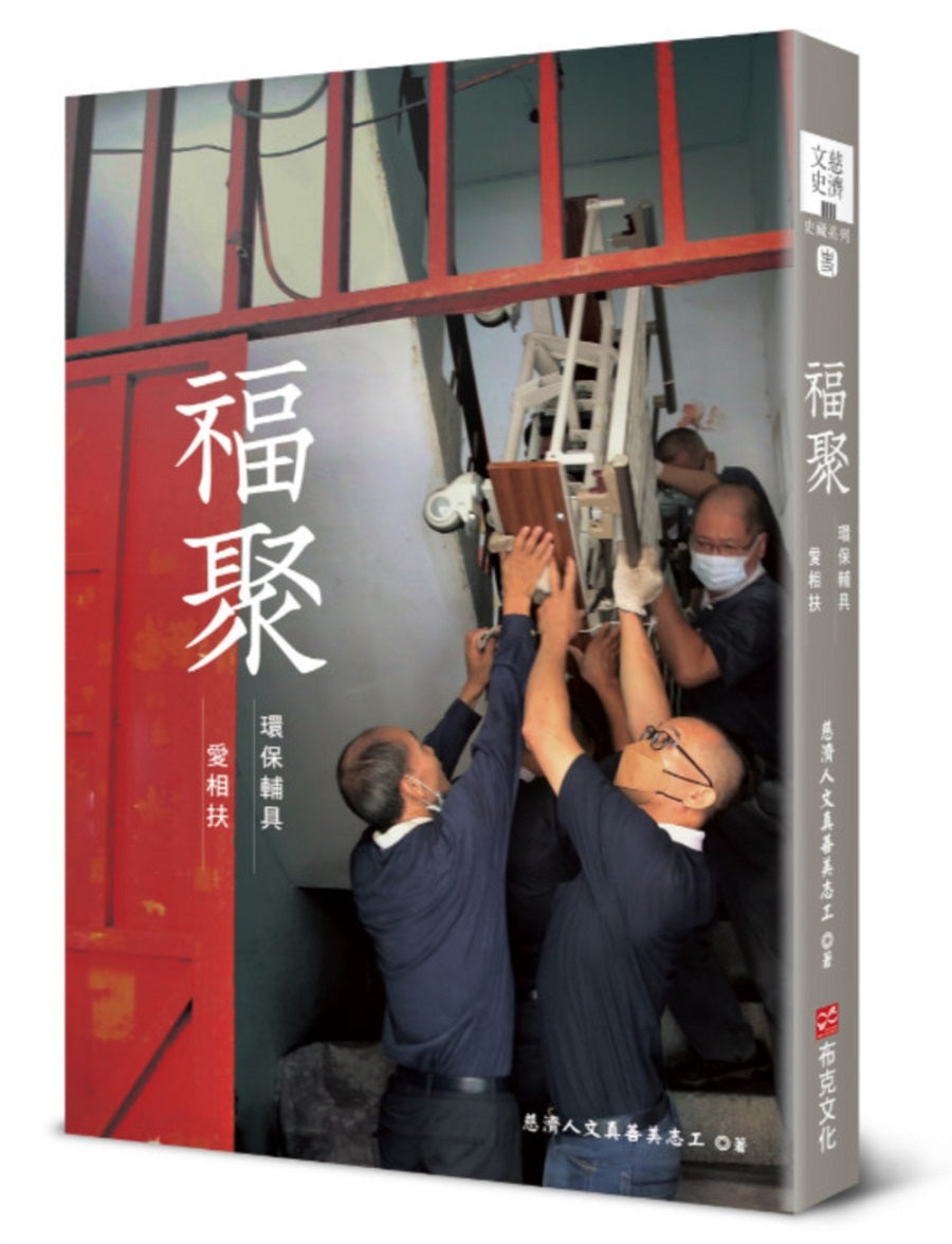 福聚:環保輔具愛相扶