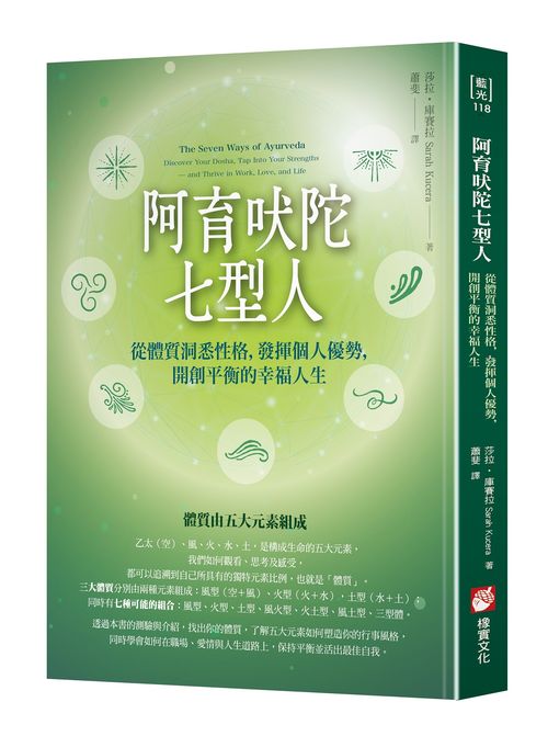 阿育吠陀七型人:從體質洞悉性格,發揮個人優勢,開創平衡的幸福人生