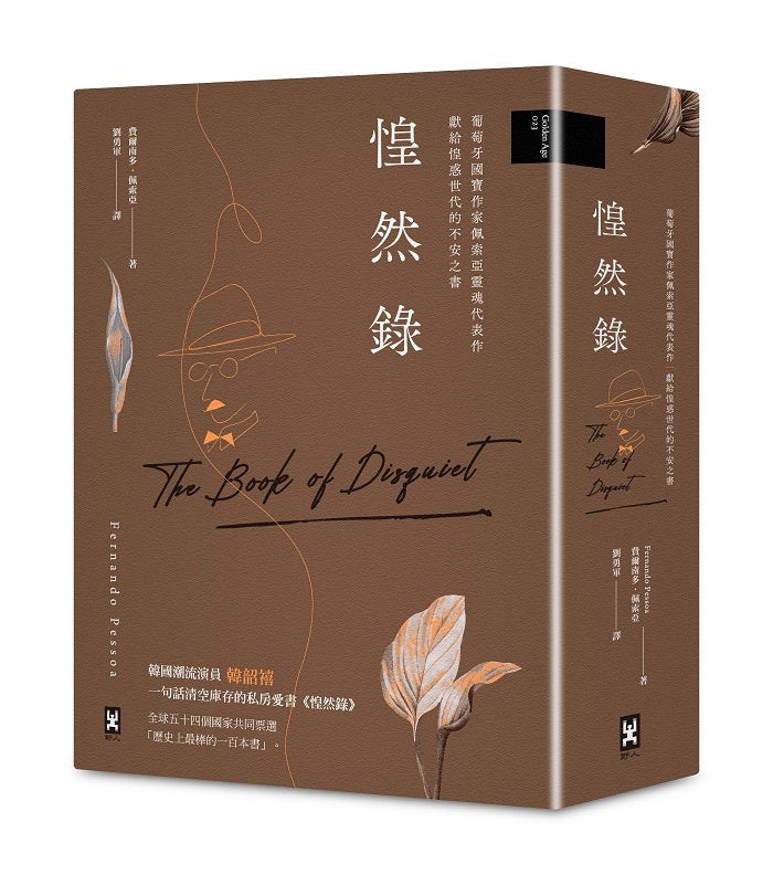 惶然錄:葡萄牙國寶作家佩索亞靈魂代表作|獻給惶惑世代的不安之書