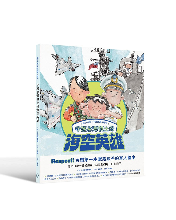 孩子的第一本認識軍人繪本:守護台灣領土的海空英雄