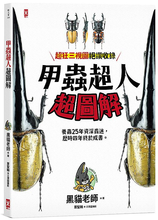 甲蟲超人超圖解