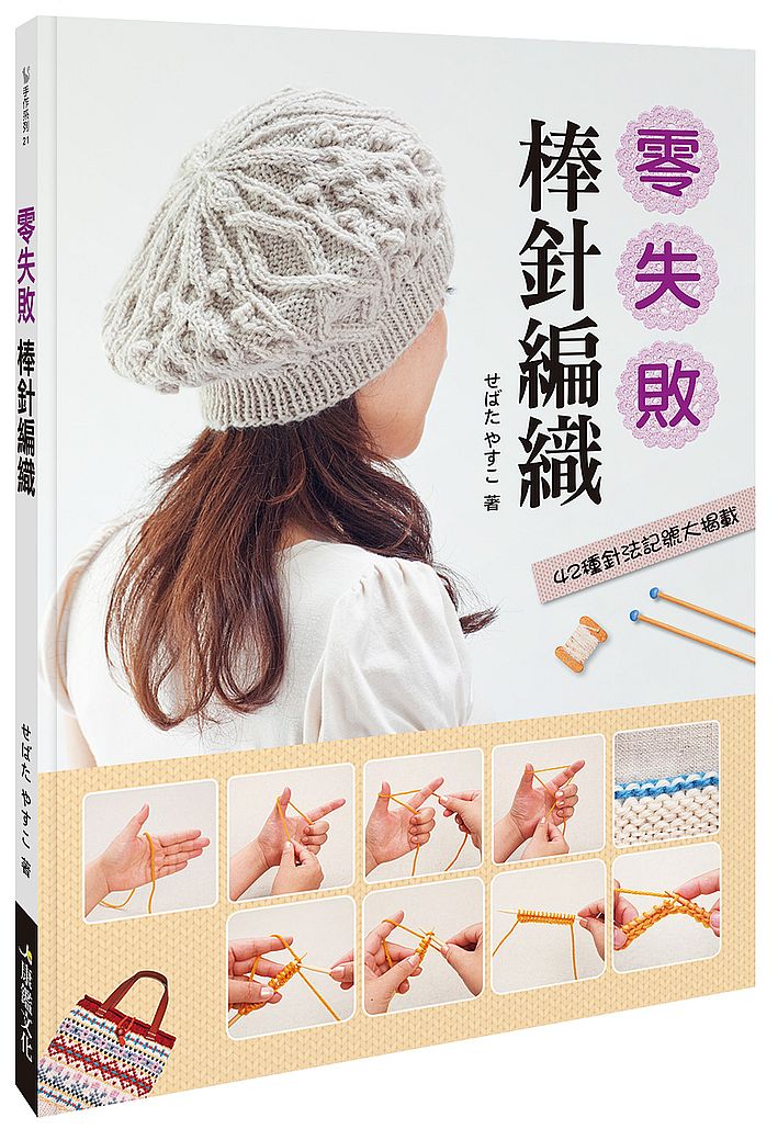 零失敗 棒針編織