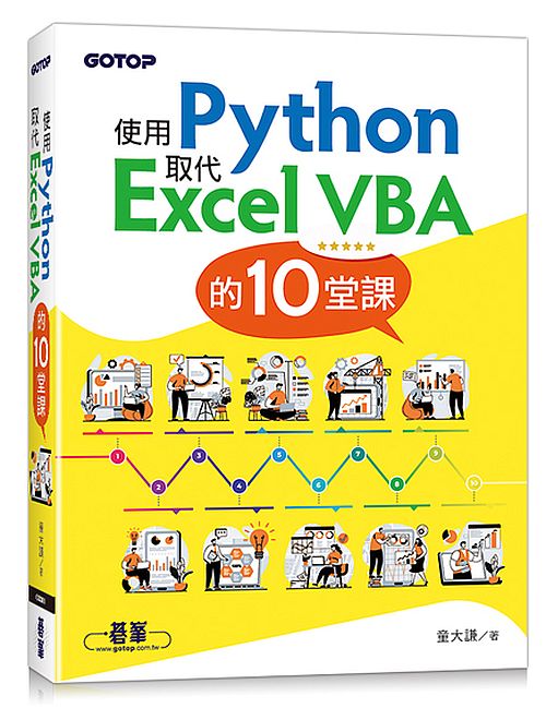使用Python取代Excel VBA的10堂課