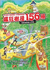 瘋狂樹屋156層:搶救聖誕節大作戰(全球獨家限量贈品:安迪泰瑞賀佳節萬用卡)