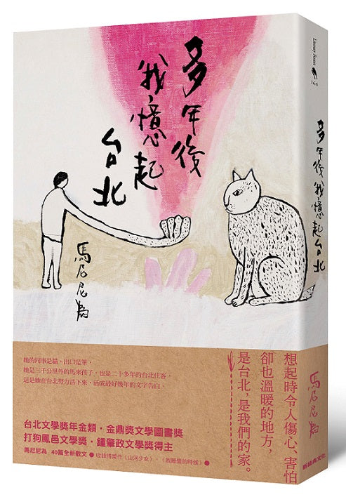 多年後我憶起台北