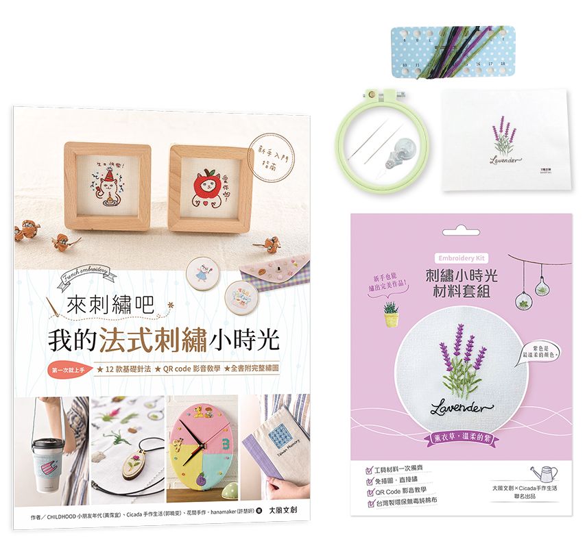 來刺繡吧:我的法式刺繡小時光(內含詳細刺繡教學書x刺繡小時光材料套組-薰衣草,溫柔的紫)