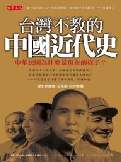 台灣不教的中國近代史:中華民國為什麼是現在的樣子?