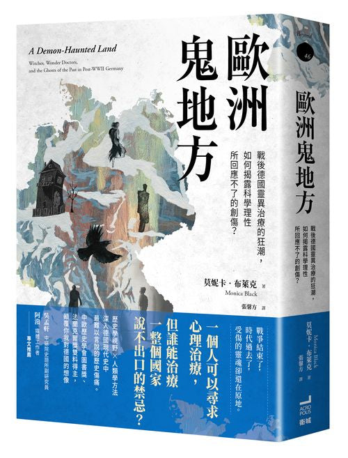 歐洲鬼地方:戰後德國靈異治療的狂潮,如何揭露科學理性所回應不了的創傷?