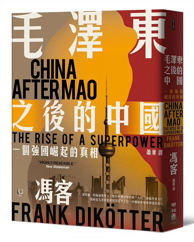 毛澤東之後的中國:一個強國崛起的真相