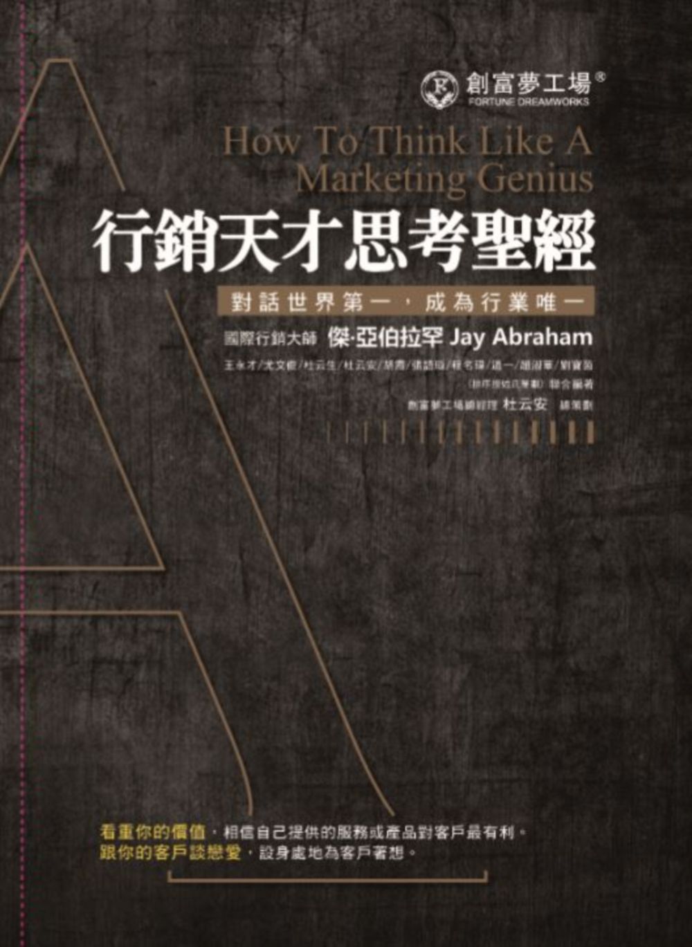 行銷天才思考聖經(合訂版)