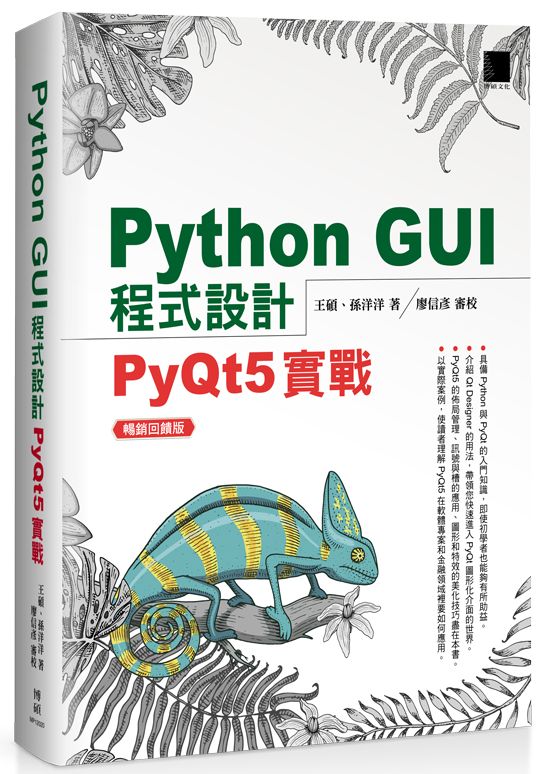 Python GUI 程式設計:PyQt5 實戰 暢銷回饋版