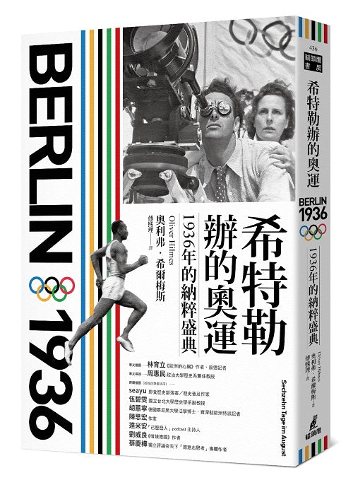 希特勒辦的奧運:1936年的納粹盛典