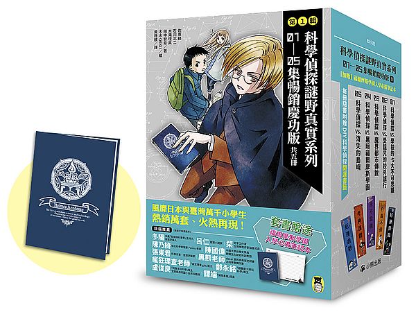 「科學偵探謎野真實」系列暢銷慶功版【第1輯】(1-5集,共五冊,加贈「福爾摩斯學園入學必備筆記本」)