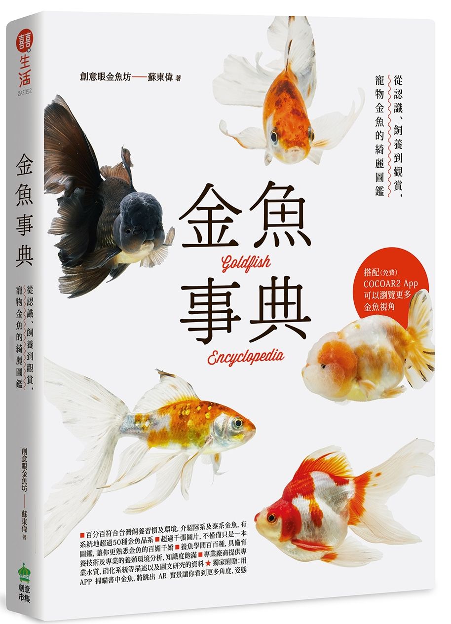 金魚事典:從認識、飼養到觀賞,寵物金魚的綺麗圖鑑