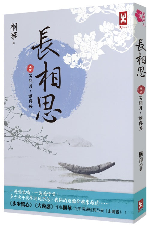 長相思【卷四】笑問月,誰與共(二版)