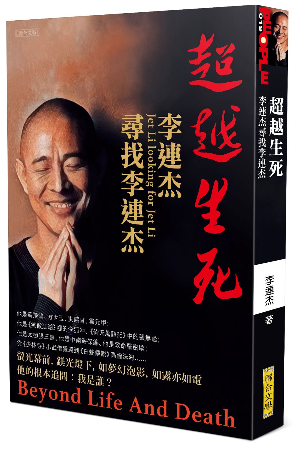 超越生死──李連杰尋找李連杰