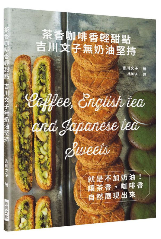 茶香咖啡香輕甜點吉川文子無奶油堅持
