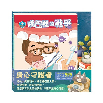 身心守護者 套組:嘴巴裡的戰爭+過敏大魔王+我不想當一隻壞野狼