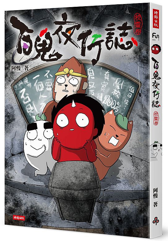 百鬼夜行誌【校靈卷】