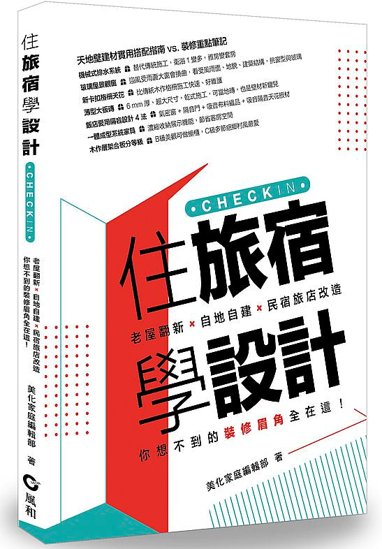 住旅宿學設計:老屋翻新.自地自建.民宿旅店改造,你想不到的裝修眉角全在這!