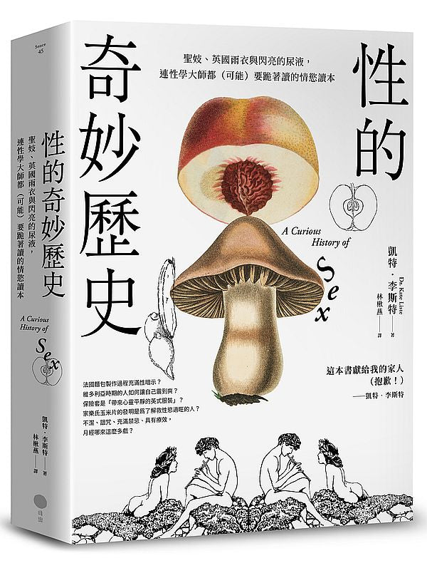 性的奇妙歷史(18禁):聖妓、英國雨衣與閃亮的尿液,連性學大師都(可能)要跪著讀的情慾讀本