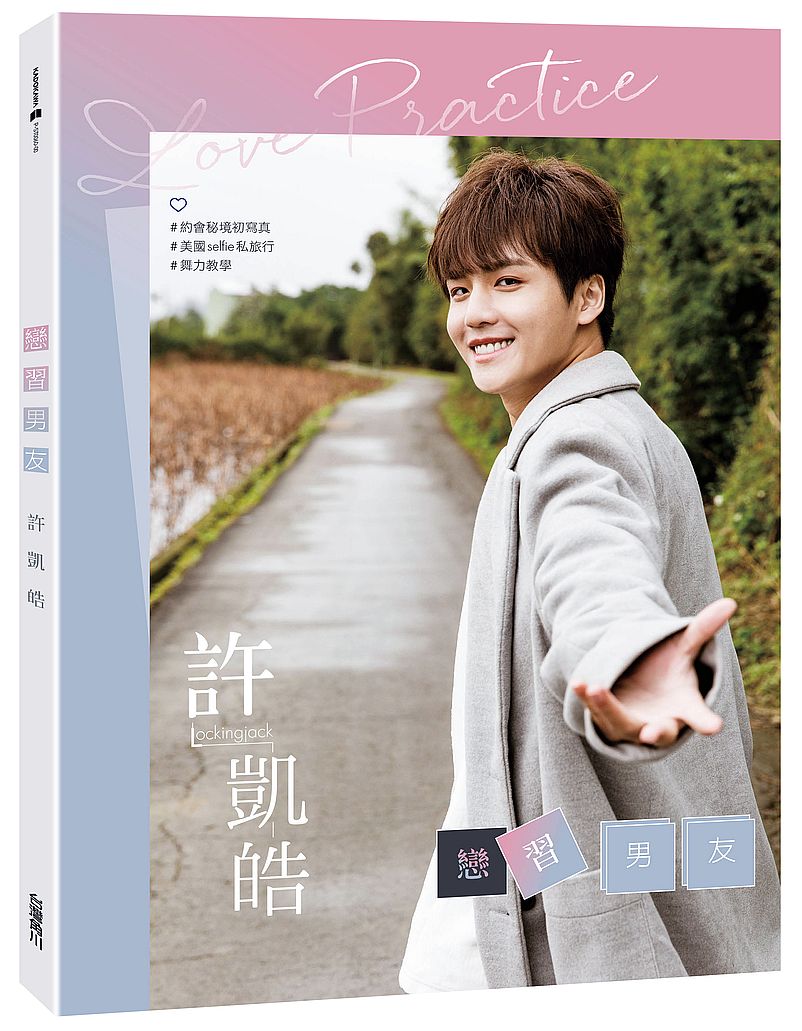 戀習男友 許凱皓