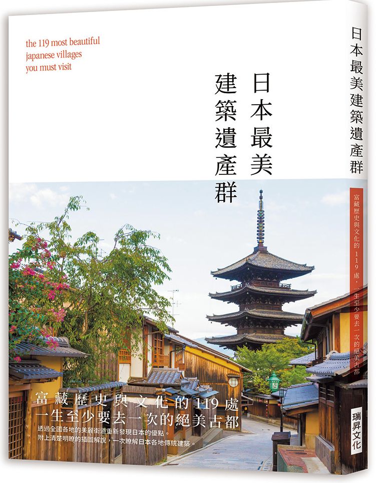 日本最美建築遺產群