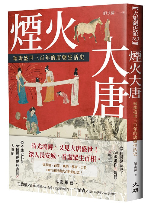 煙火大唐:璀璨盛世三百年的唐朝生活史