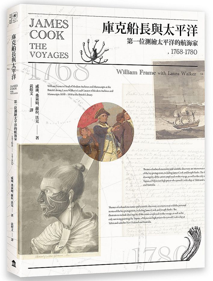 庫克船長與太平洋:第一位測繪太平洋的航海家,1768-1780