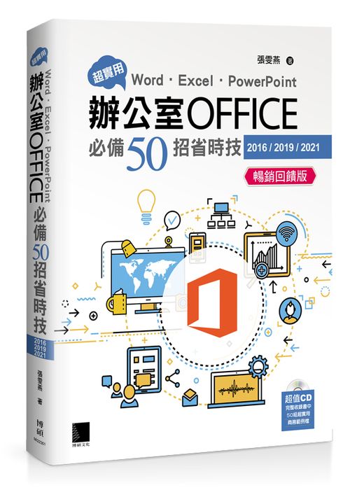 超實用!Word.Excel.PowerPoint辦公室Office必備50招省時技(2016/2019/2021)暢銷回饋版