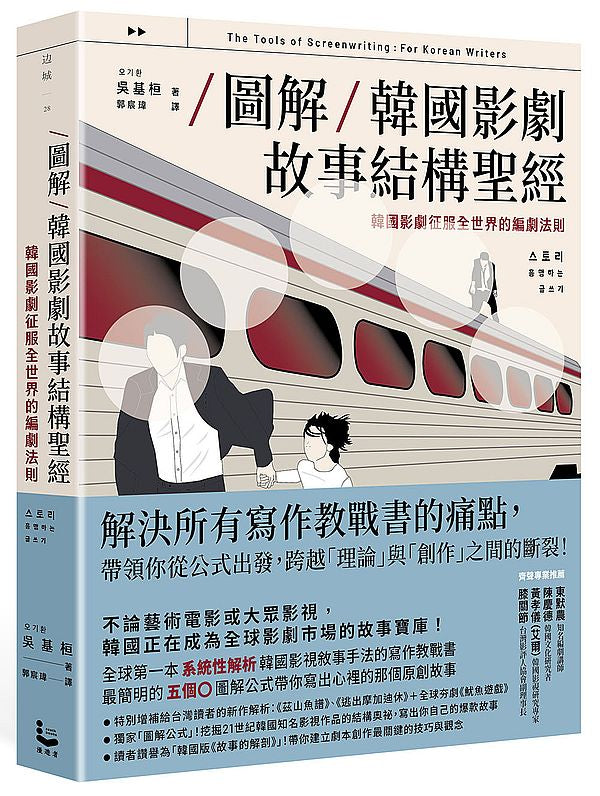 【圖解】韓國影劇故事結構聖經:韓國影劇征服全世界的編劇法則