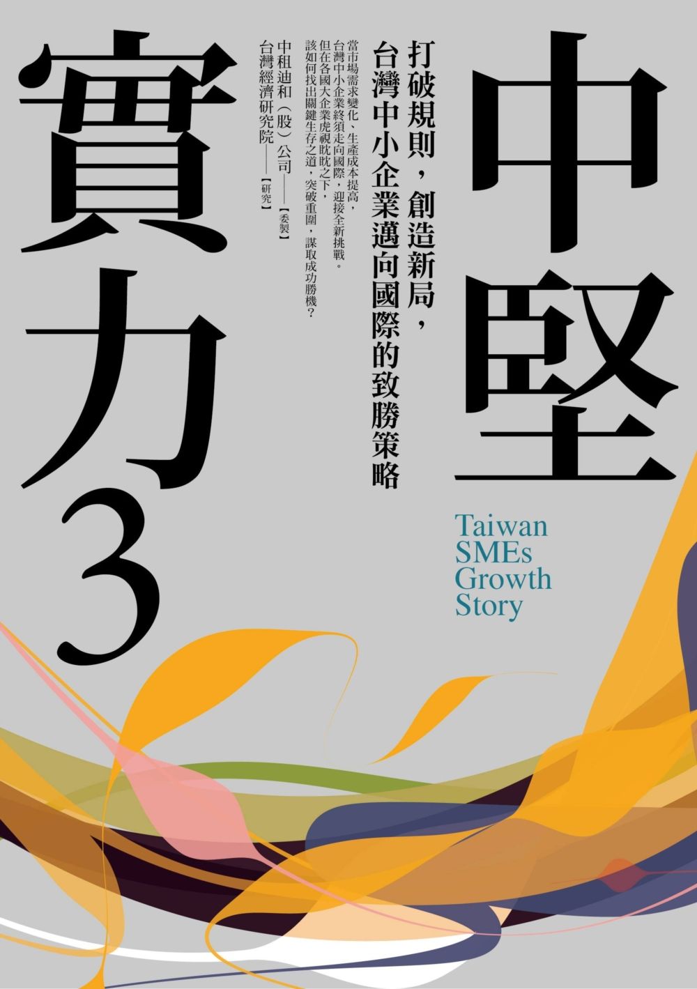 中堅實力3:打破規則,創造新局,台灣中小企業邁向國際的致勝策略