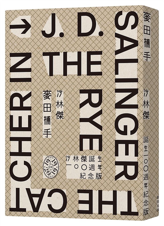 麥田捕手(作者沙林傑誕生 100週年紀念版)
