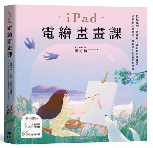 iPad電繪畫畫課【歡慶暢銷版】:從線稿到上色圖層、光影到色調練習、小物到氛圍營造,輕鬆畫出你的夢想世界