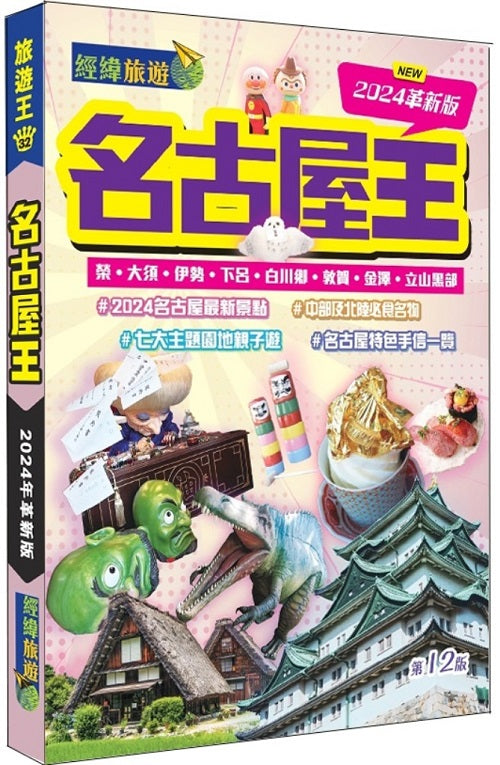 名古屋王(2024革新版)