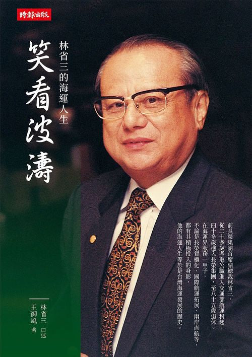 笑看波濤:林省三的海運人生