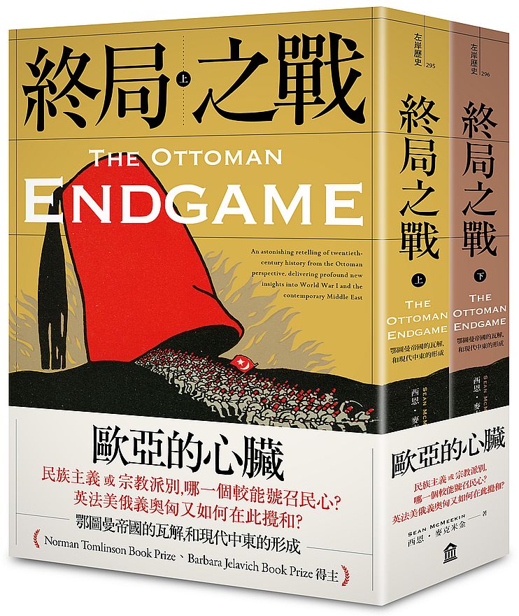終局之戰:鄂圖曼帝國的瓦解,和現代中東的形成(上?下套書)