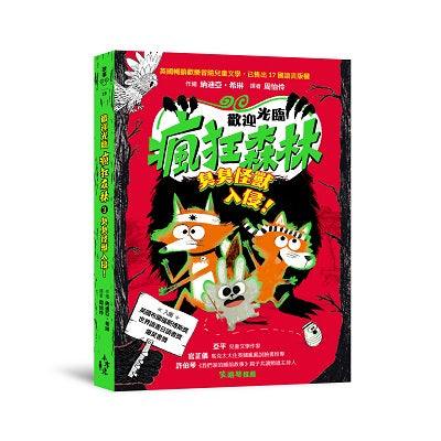 歡迎光臨瘋狂森林3:臭臭怪獸入侵!