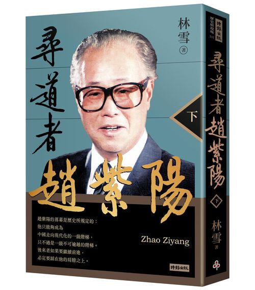 尋道者趙紫陽(下)