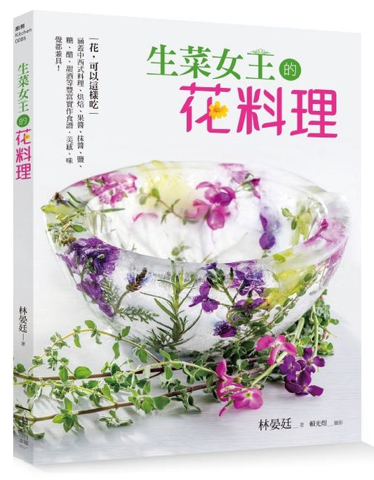 生菜女王的花料理:花,可以這樣吃!涵蓋中西式料理、烘焙、果醬、抹醬、鹽、糖、醋、甜酒等豐富實作食譜,美感、味覺都兼具!