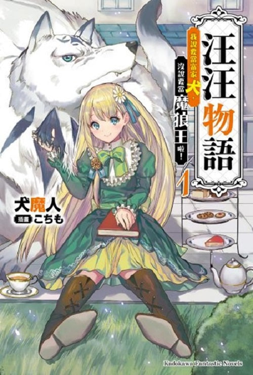 汪汪物語~我說要當富家犬,沒說要當魔狼王啦!~(1)