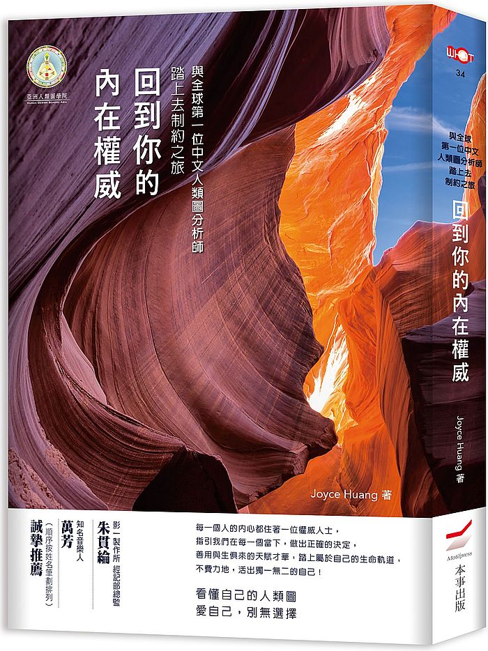 回到你的內在權威:與全球第一位中文人類圖分析師踏上去制約之旅